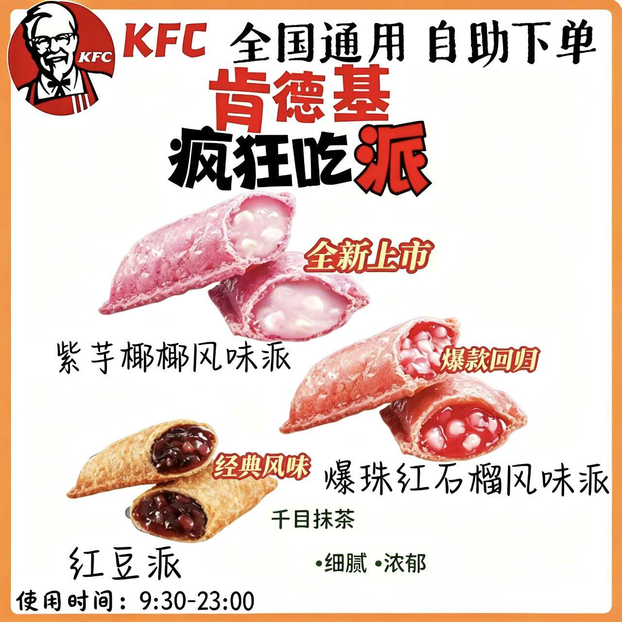 【自助下单】KFC肯德基经典红豆派/紫芋椰椰风味派/爆珠红石榴派
