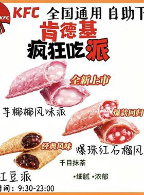 【自助下单】KFC肯德基经典红豆派/紫芋椰椰风味派/爆珠红石榴派