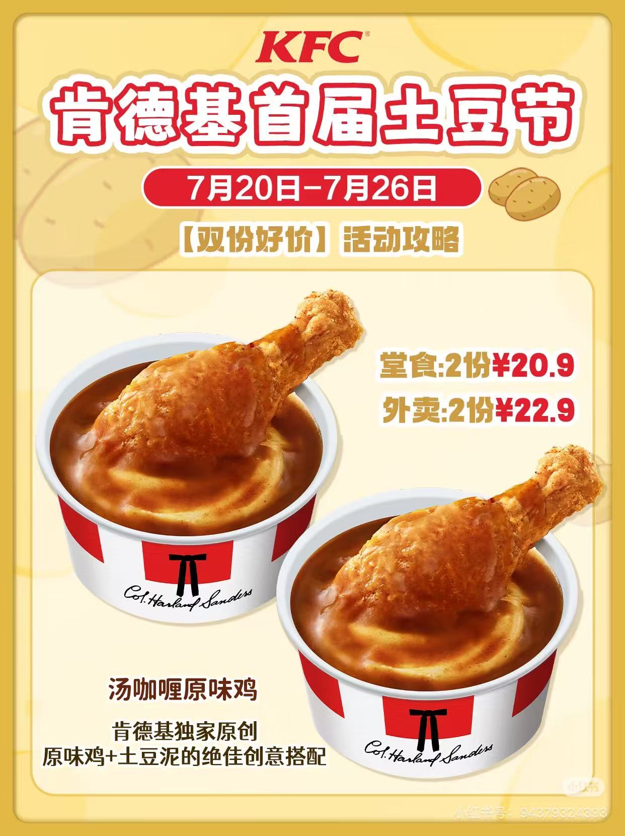 【自助下单】KFC肯德基土豆节 汤咖喱原味鸡 土豆泥鸡 买一送一