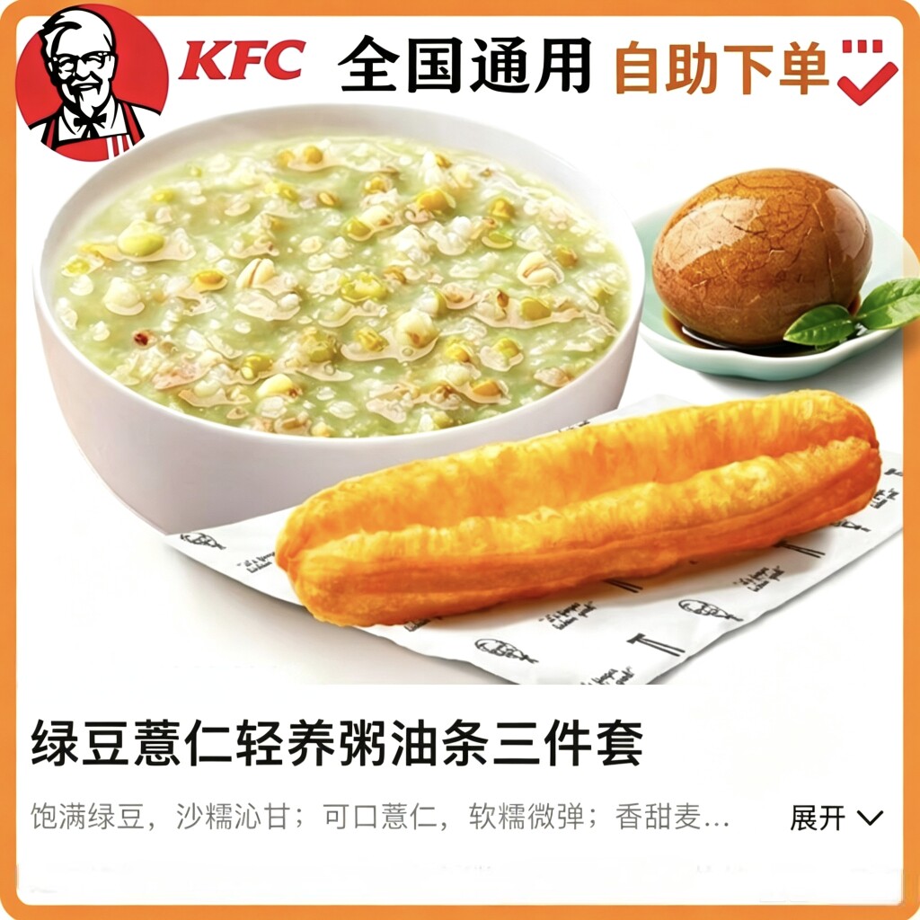 【自助下单】KFC肯德基绿豆薏代金券/提货券