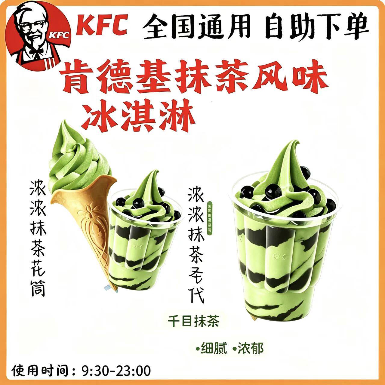 【自助下单】KFC肯德基抹茶圣代 原味/双旋冰淇淋 全国通用