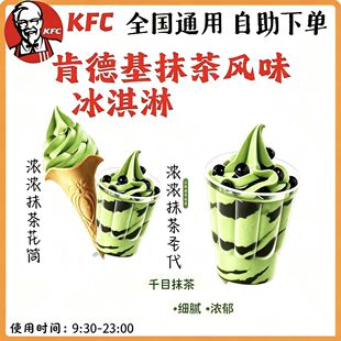 【自助下单】KFC肯德基抹茶圣代 原味/双旋冰淇淋 全国通用