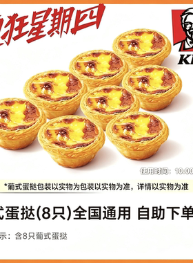 【自助下单】KFC肯德基【疯狂星期四】葡式蛋挞8只全国通用限周四