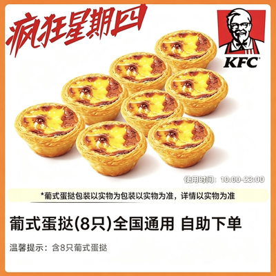 【自助下单】KFC肯德基【疯狂星期四】葡式蛋挞8只全国通用限周四