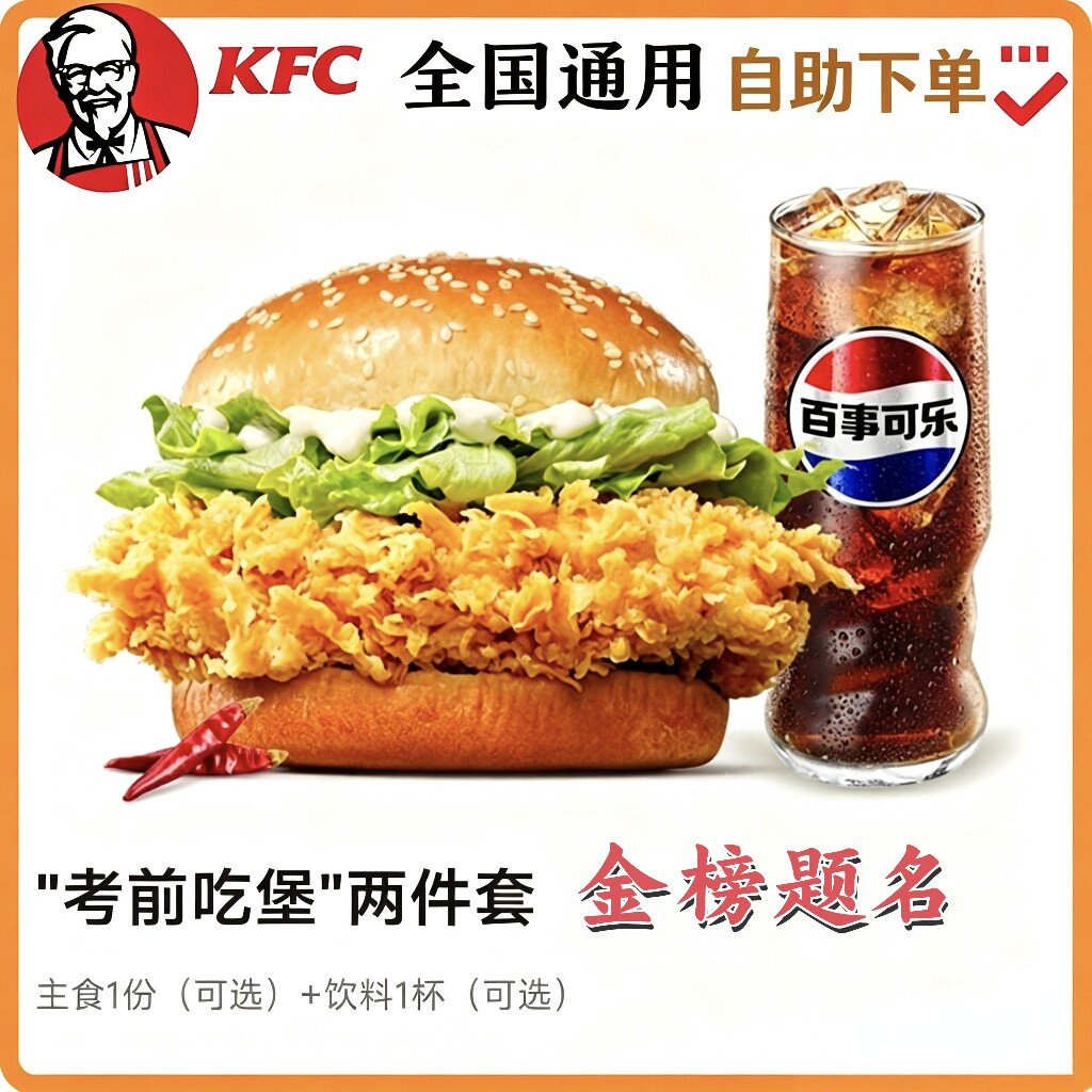 【自助下单】KFC肯德基 考前吃堡 汉堡饮料两件套金榜题名套装