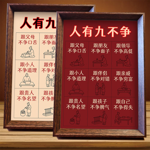 人有九不争人生处世摆件装饰画