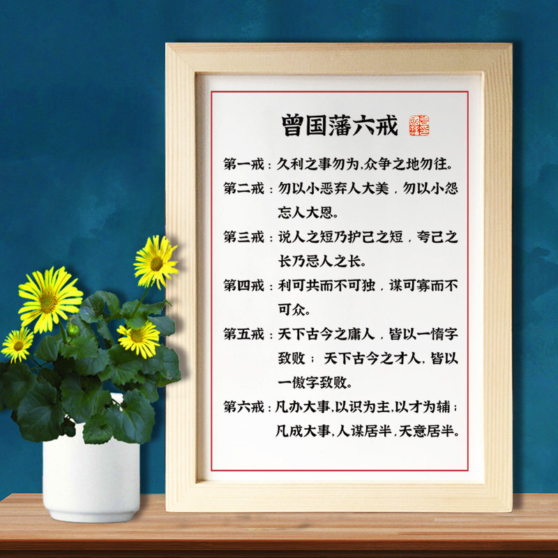 曾国藩六戒 书法字画挂画办公室座右铭励志摆件实木相框礼物utk17