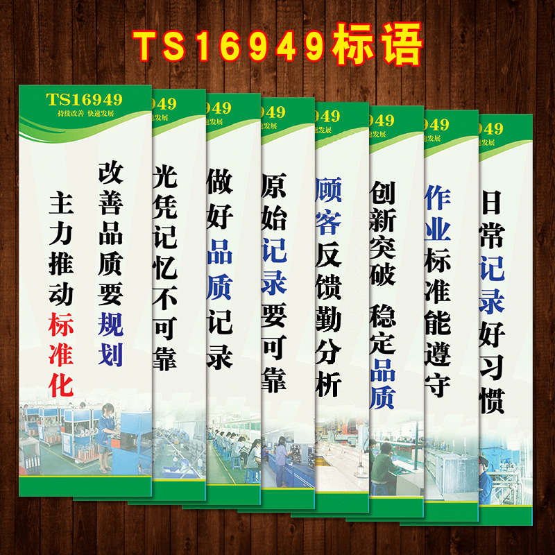 企业文化品管宣传画标语汽车行业TS16949质量管理体系标准贴画FE 个性定制/设计服务/DIY 写真/海报印制 原图主图