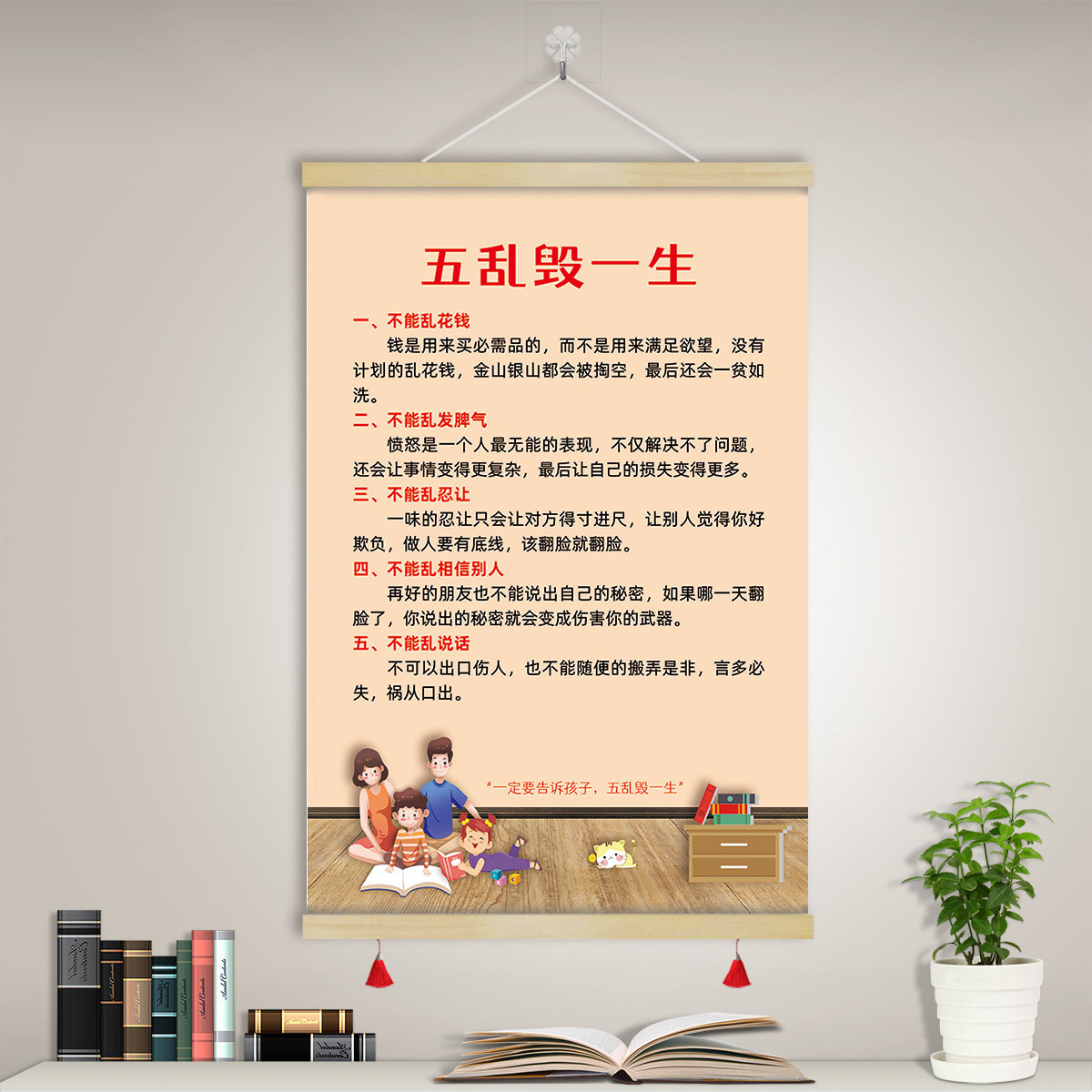 五乱毁一生卷轴挂画书房客厅警示教育孩子励志装饰画墙字画GCM13