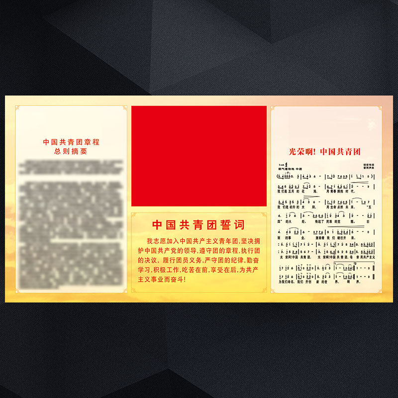 团支部宣传画挂图团歌中国共青团章程入团誓词宣传栏墙贴纸SCH59
