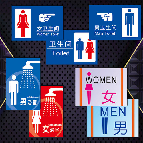 男女洗手间提示牌标识