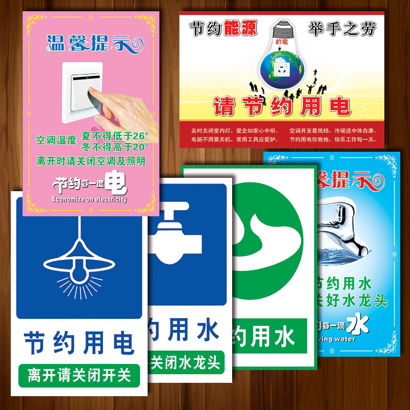 节约用水节约用电标识