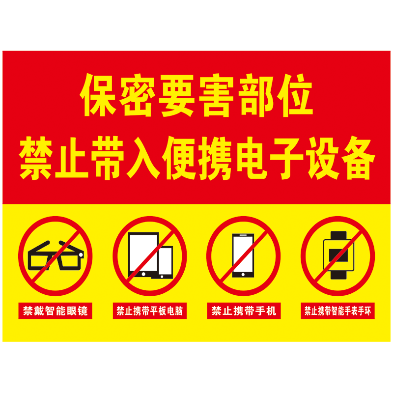 保密场所要害部位禁止带入便携电子设备禁止拍照标志标识牌警示贴