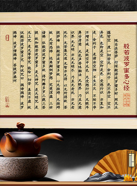 般若波罗蜜多心经大悲咒金刚经六字大明咒字画佛经摆台摆件UTK100