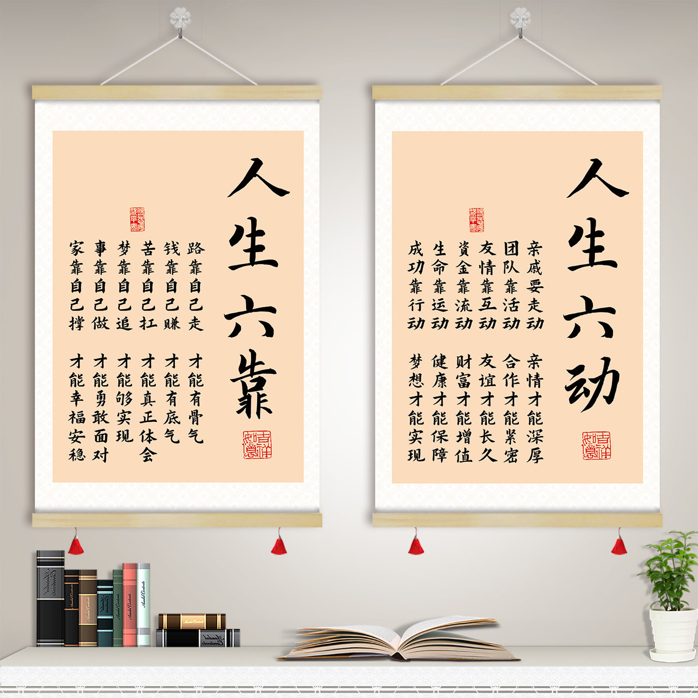 人生六靠六苦六动六度卷轴挂画书法字画书房客厅卧室装饰画GCM19