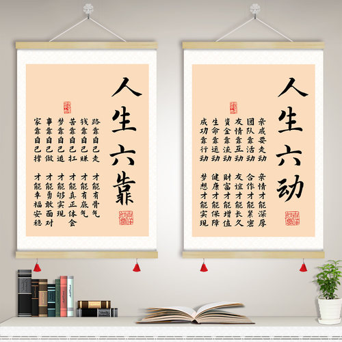 人生六靠六苦六味卷轴挂画装饰画