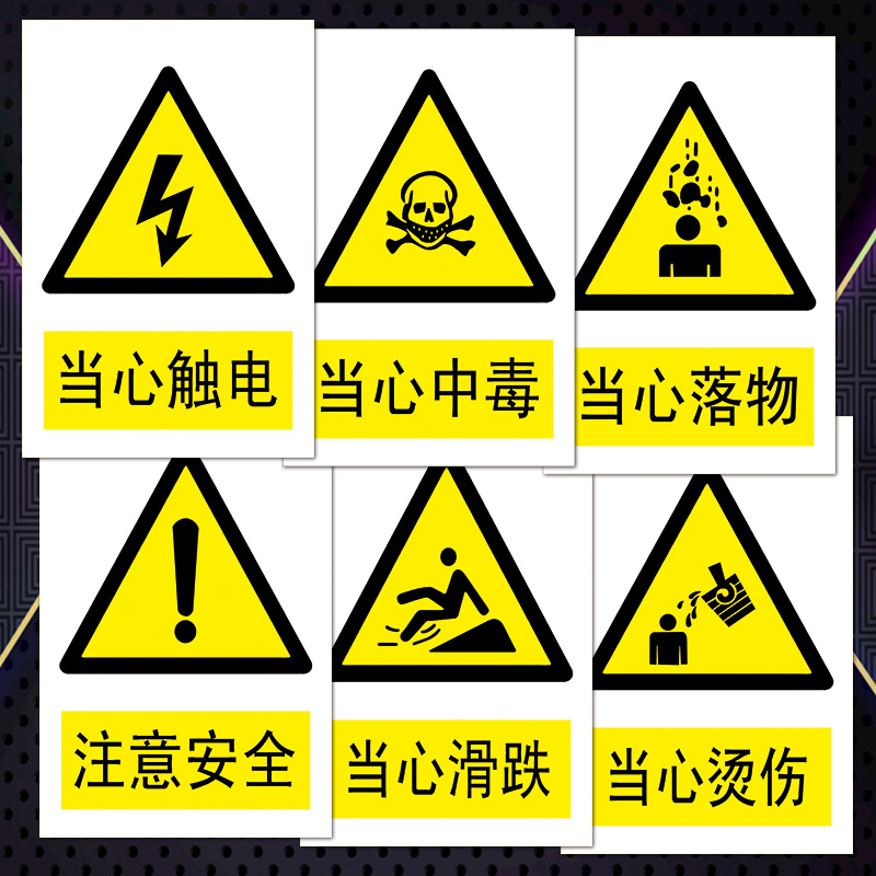 安全标识牌警示警告当心触电