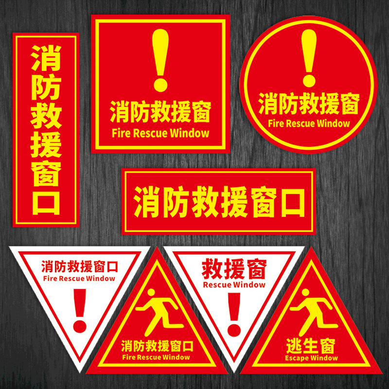 标识牌消防救援窗口逃生窗贴纸