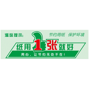 温馨提示提倡节约用纸节纸提示双面打印标志标识牌标示墙贴纸TWP