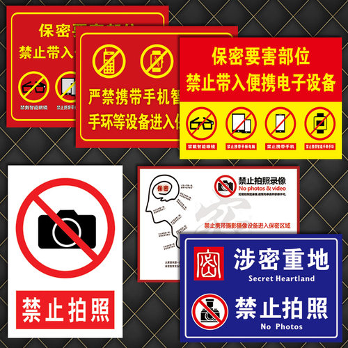 保密安全禁止拍照录像标识牌