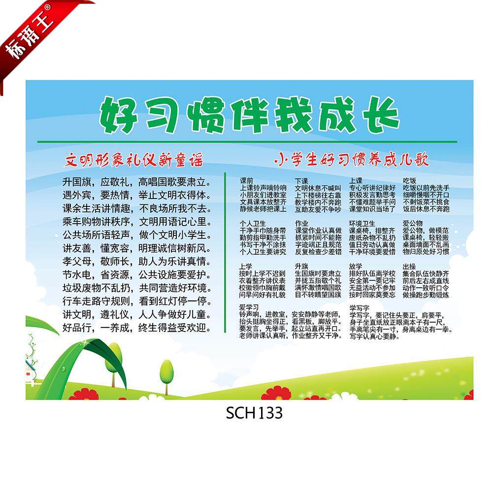 教室布置挂图小学生好习惯伴我成长童谣宣传画海报贴画sch133