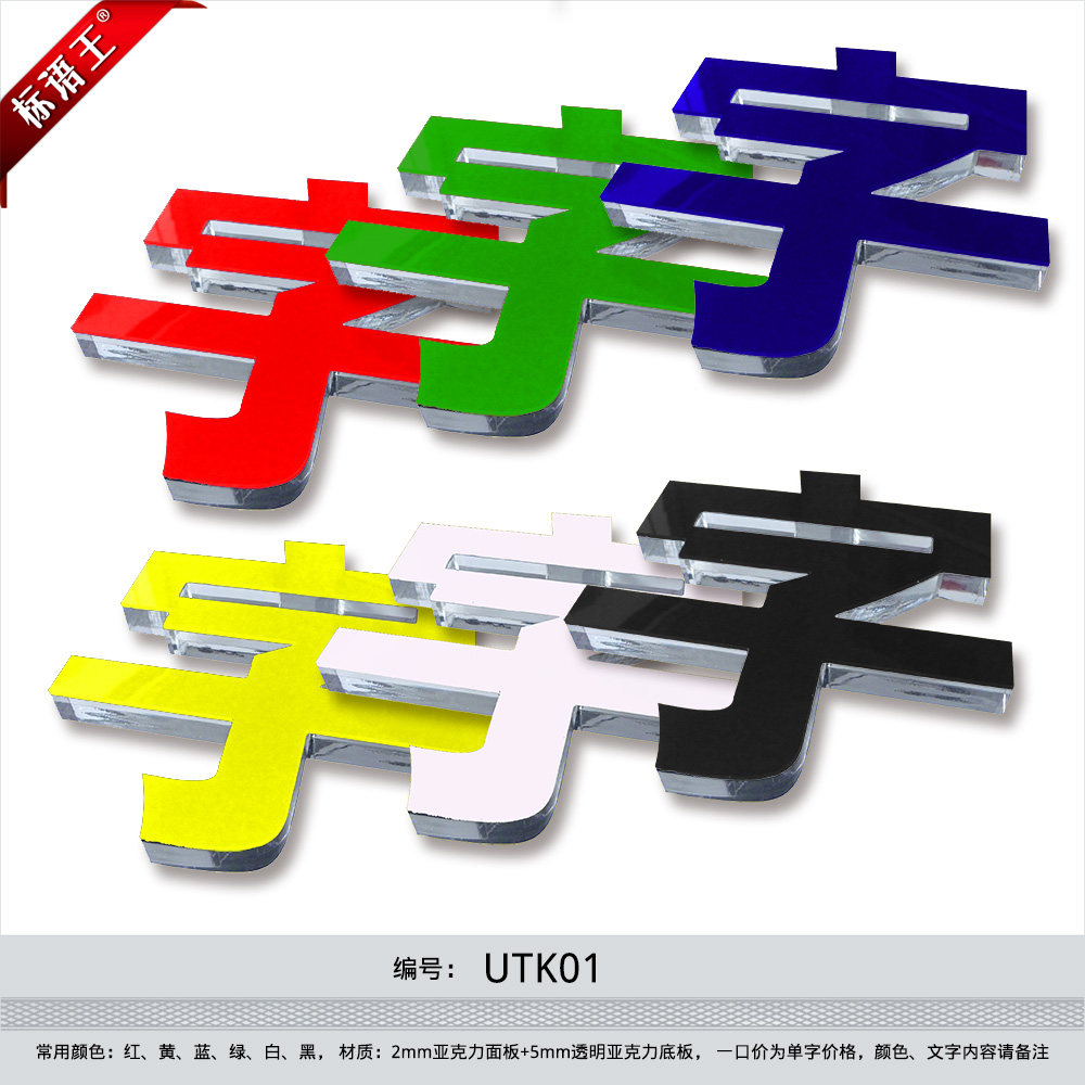 定做激光雕刻字水晶字亚克力字门头形象墙背景墙广告单字标语定制