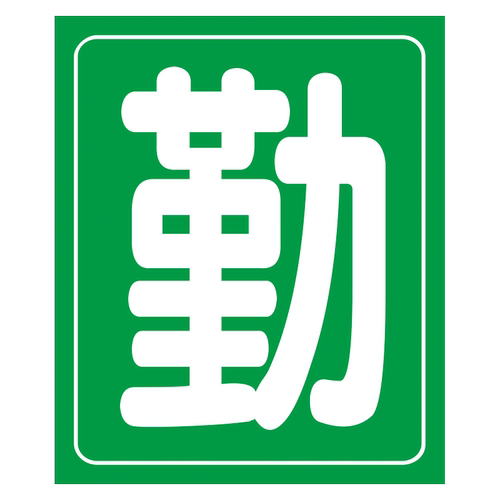 教室黑板上方单字宣传标语牌班级布置班风班训口号墙贴纸SCH88