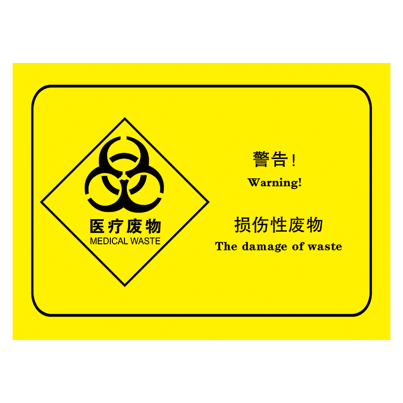 医院垃圾桶医疗垃圾分类感染损伤性废物暂存处标识标志牌贴纸TMP