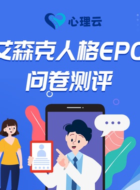 艾森克人格测试EPQ成人儿童学生人格测试表职业性格测试职业性格