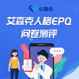 艾森克人格测试EPQ成人儿童学生人格测试表职业性格测试职业性格