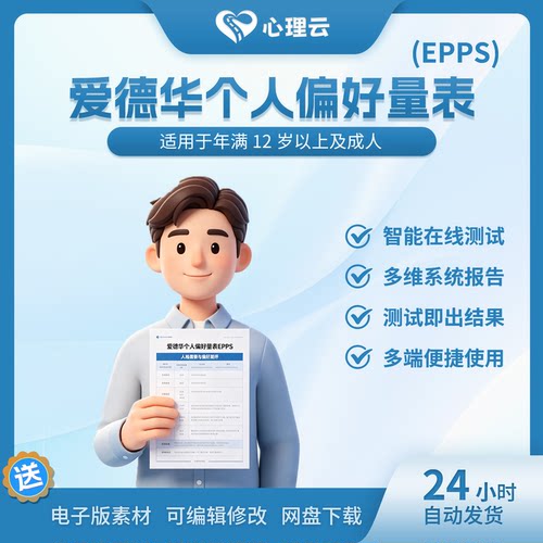 爱德华EPPS在线测评即出结果