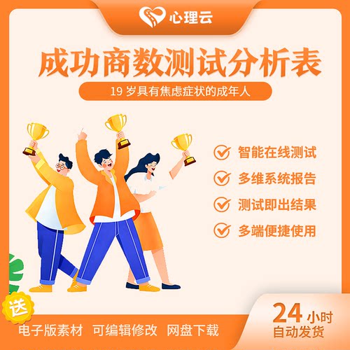 成功商数测试分析表成功人士财商智商逆商在线心理测评事业成功力