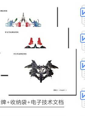 现货正版罗夏墨迹测验心理图卡牌