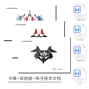 现货正版罗夏墨迹测验图卡 罗夏测验卡原版正品 心理性格测验图卡