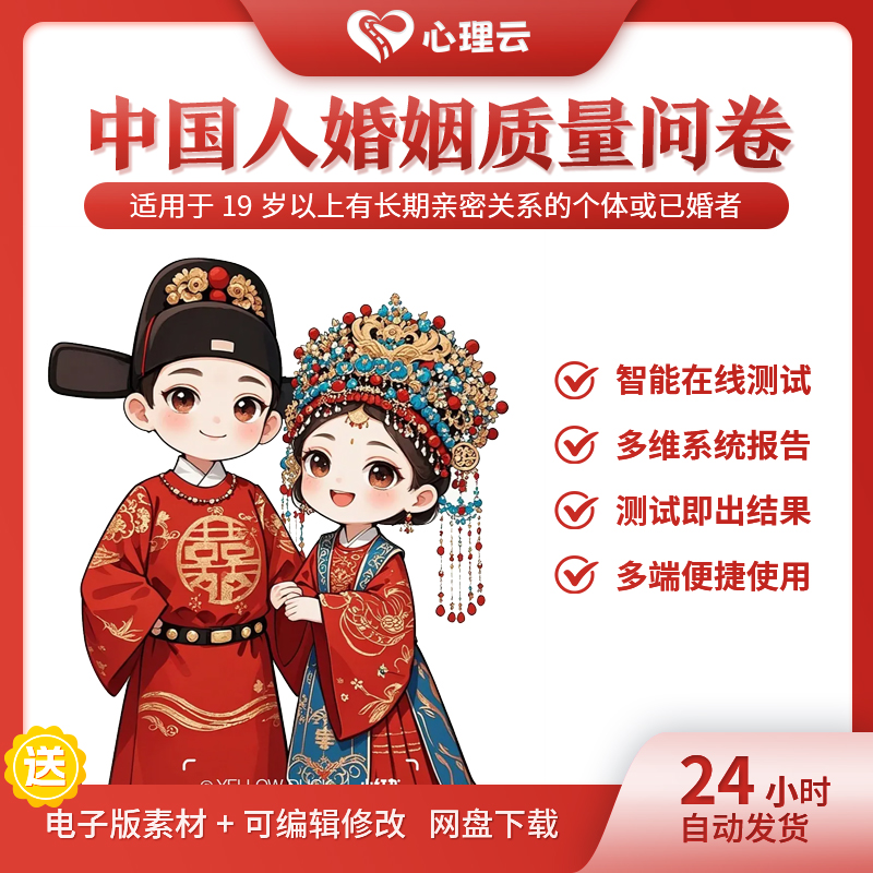中国人婚姻质量在线测评系统