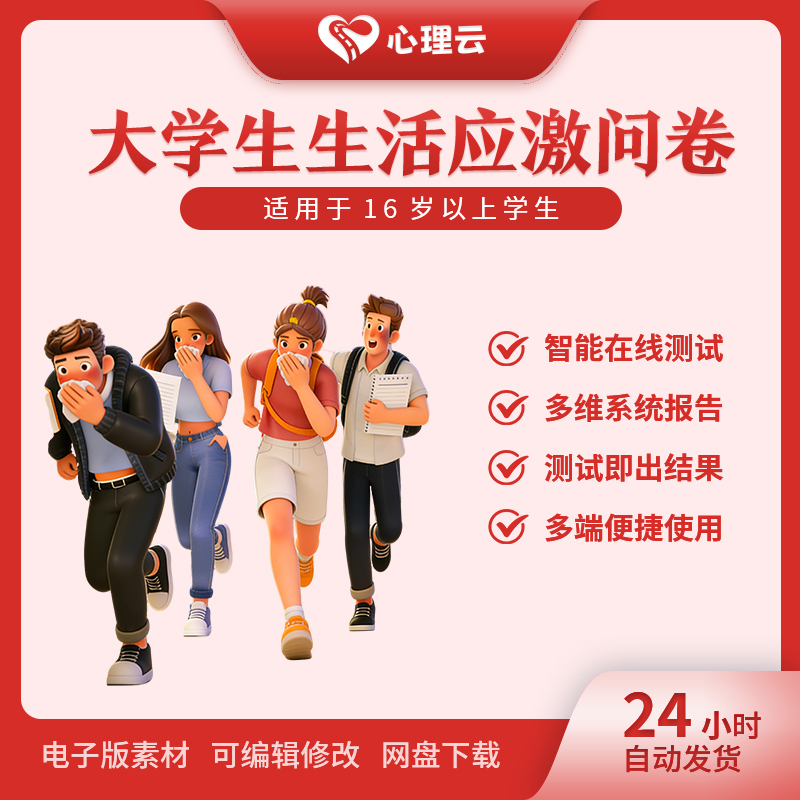 大学生生活应激问卷测评量表,轻松评估校园心理压力反应应激状况