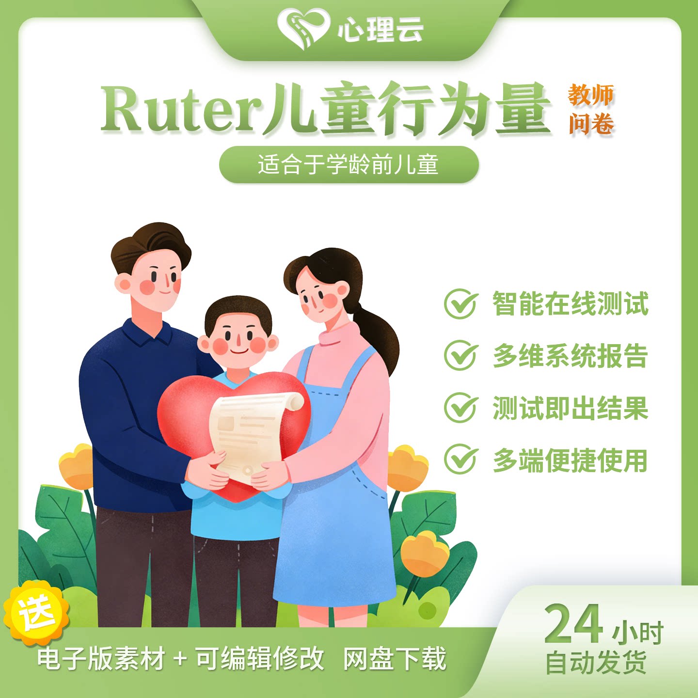 Rutter儿童行为量表(教师问卷) 儿童心理情绪行为问题评估工具