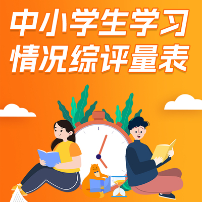 中小学生学习情况综评量表(CASL)孩子厌学叛逆孩子学习成绩评价表