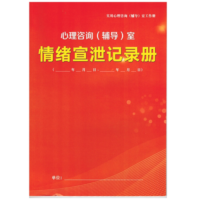 心理云情绪宣泄心理档案册记录本