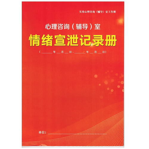 心理云情绪宣泄心理档案册记录本