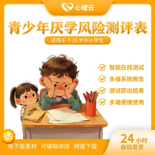 青少年厌学心理测评智能即出结果