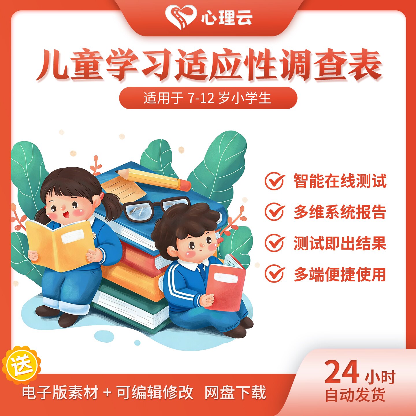 儿童学习适应性调查表小学生在校学习习惯学业技能兴趣心理测评表