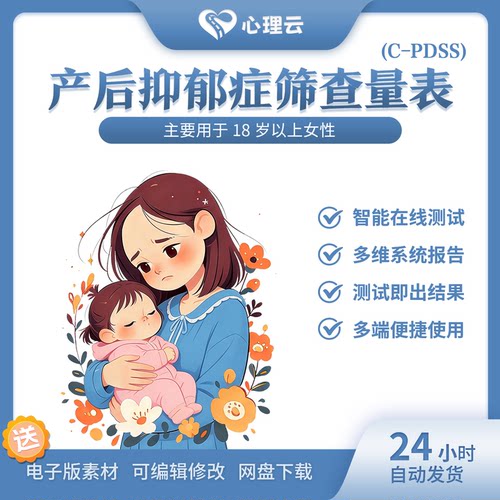 C-PDSS中文版产后抑郁症量表