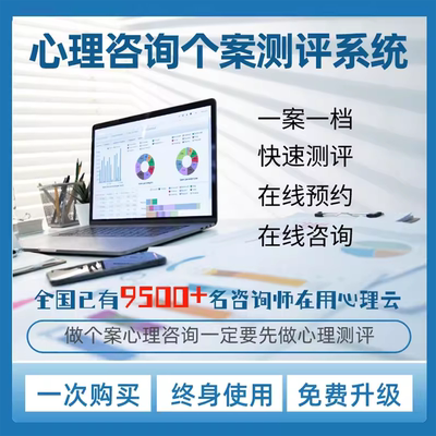 心理健康个案心理测评管理软件