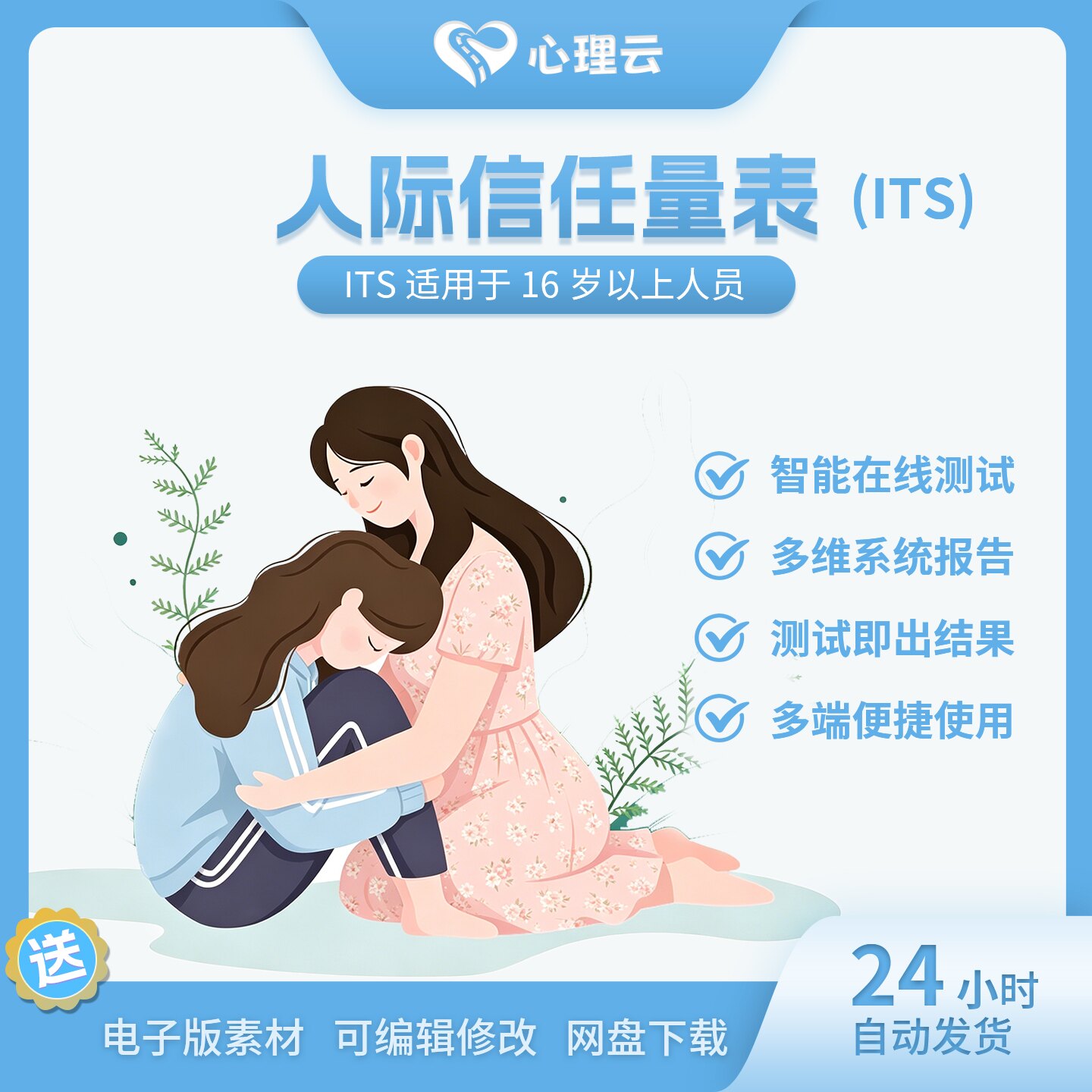 ITS人际信任量表在线心理测评
