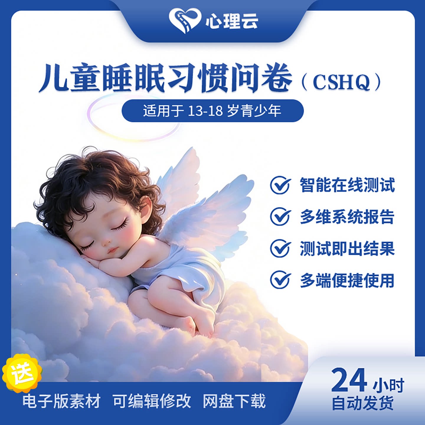 儿童睡眠习惯问卷CSHQ小学生睡眠质量测评表孩子入睡困难睡眠焦虑
