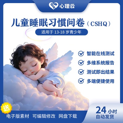儿童睡眠习惯问卷CSHQ小学生睡眠质量测评表孩子入睡困难睡眠焦虑