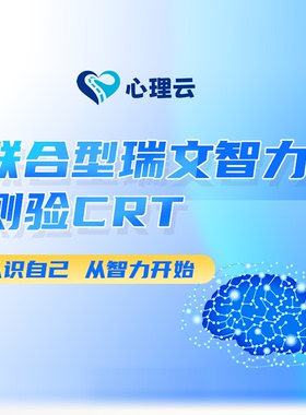 联合型瑞文智力测验CRT 智商测试IQ智力测评专业评估工具官方正版