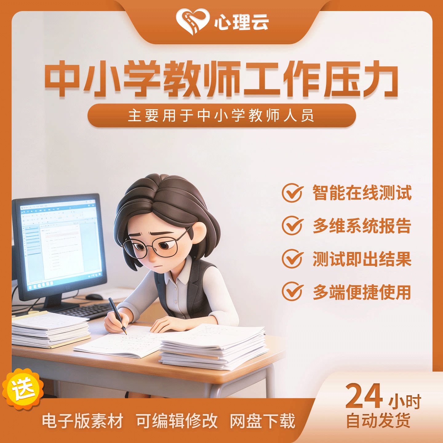 中小学教师智能压力量表
