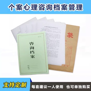 个案心理咨询档案记录册中小学校心理健康咨询室个案辅导记录本册
